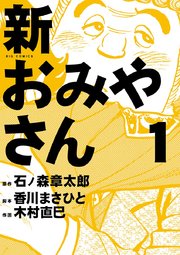 新おみやさん 1巻 無料試し読みなら漫画 マンガ 電子書籍のコミックシーモア