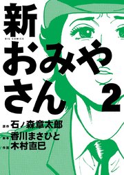 新おみやさん 2巻 最新刊 無料試し読みなら漫画 マンガ 電子書籍のコミックシーモア