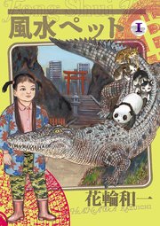 風水ペット 1巻 ビッグコミックススペシャル 花輪和一 無料試し読みなら漫画 マンガ 電子書籍のコミックシーモア 風水ペット 1巻 ビッグコミックススペシャル 花輪和一 無料試し読みなら漫画 マンガ 電子書籍のコミックシーモア