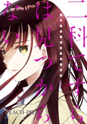 二科てすらは見つからない 1巻 最新刊 無料試し読みなら漫画 マンガ 電子書籍のコミックシーモア