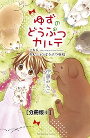 ゆずのどうぶつカルテ こちら わんニャンどうぶつ病院 分冊版 6巻 無料試し読みなら漫画 マンガ 電子書籍のコミックシーモア