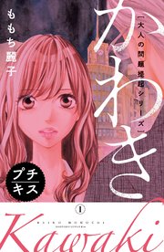 大人の問題提起シリーズ かわき 1巻 最新刊 無料試し読みなら漫画 マンガ 電子書籍のコミックシーモア 大人の問題提起シリーズ かわき 1巻 最新刊 無料試し読みなら漫画 マンガ 電子書籍のコミックシーモア