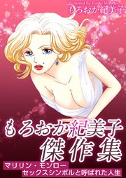もろおか紀美子傑作集 マリリン モンロー セックスシンボルと呼ばれた人生 1巻 最新刊 もろおか紀美子 無料試し読みなら漫画 マンガ 電子書籍のコミックシーモア