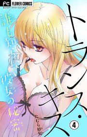 トランス キス 誰も知らない彼女の秘密 マイクロ 4巻 無料試し読みなら漫画 マンガ 電子書籍のコミックシーモア