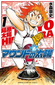 マウンドの太陽 1巻 無料試し読みなら漫画 マンガ 電子書籍のコミックシーモア マウンドの太陽 1巻 無料試し読みなら漫画 マンガ 電子書籍のコミックシーモア