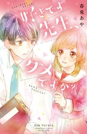 好きです先生 ダメですか 1巻 最新刊 無料試し読みなら漫画 マンガ 電子書籍のコミックシーモア