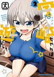 宇崎ちゃんは遊びたい 2巻 無料試し読みなら漫画 マンガ 電子書籍のコミックシーモア 宇崎ちゃんは遊びたい 2巻 無料試し読みなら漫画 マンガ 電子書籍のコミックシーモア