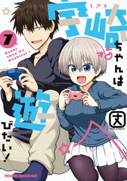 宇崎ちゃんは遊びたい 7巻 最新刊 ドラゴンコミックスエイジ 丈 無料試し読みなら漫画 マンガ 電子書籍のコミックシーモア