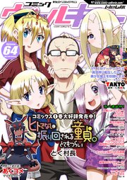 コミックヴァルキリーweb版vol 64 無料試し読みなら漫画 マンガ 電子書籍のコミックシーモア コミックヴァルキリーweb版vol 64 無料試し読みなら漫画 マンガ 電子書籍のコミックシーモア
