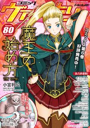 コミックヴァルキリーweb版vol 80 ヴァルキリーコミックス コミックヴァルキリー編集部 無料試し読みなら漫画 マンガ 電子書籍のコミックシーモア