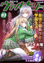コミックヴァルキリーweb版vol 93 無料試し読みなら漫画 マンガ 電子書籍のコミックシーモア