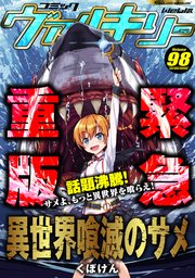 コミックヴァルキリーweb版vol 98 ヴァルキリーコミックス コミックヴァルキリー編集部 無料試し読みなら漫画 マンガ 電子書籍のコミックシーモア