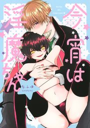 今宵は淫魔ちゃん 1巻 Love Xxx Boys Pixiv バーズコミックス ラブキスボーイズコレクション ちふゆ 無料試し読みなら漫画 マンガ 電子書籍のコミックシーモア 今宵は淫魔ちゃん 1巻 Love Xxx Boys Pixiv バーズコミックス ラブキスボーイズコレクション ちふゆ 無料試し読みなら漫画 マンガ 電子書籍のコミックシーモア