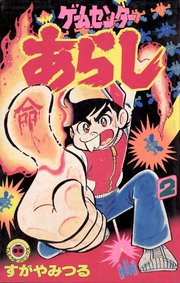 ゲームセンターあらし 2巻 無料試し読みなら漫画 マンガ 電子書籍のコミックシーモア