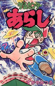 ゲームセンターあらし 7巻 てんとう虫コミックス 月刊コロコロコミック すがやみつる 無料試し読みなら漫画 マンガ 電子書籍のコミックシーモア ゲームセンターあらし 7巻 てんとう虫コミックス 月刊コロコロコミック すがやみつる 無料試し読みなら漫画 マンガ 電子書籍のコミックシーモア