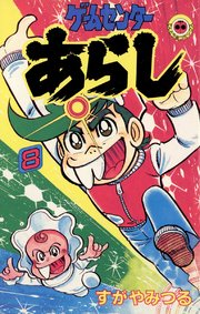 ゲームセンターあらし 8巻 てんとう虫コミックス 月刊コロコロコミック すがやみつる 無料試し読みなら漫画 マンガ 電子書籍のコミック シーモア ゲームセンターあらし 8巻 てんとう虫コミックス 月刊コロコロコミック すがやみつる 無料試し読みなら漫画 マンガ 電子書籍のコミック シーモア