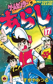 ゲームセンターあらし 17巻 最新刊 無料試し読みなら漫画 マンガ 電子書籍のコミックシーモア