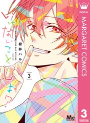 いけないこと しよ 3巻 最新刊 無料試し読みなら漫画 マンガ 電子書籍のコミックシーモア いけないこと しよ 3巻 最新刊 無料試し読みなら漫画 マンガ 電子書籍のコミックシーモア