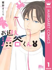 お迎え渋谷くん 1巻 無料試し読みなら漫画 マンガ 電子書籍のコミックシーモア