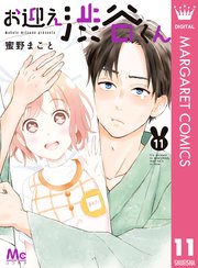 お迎え渋谷くん 11巻 無料試し読みなら漫画 マンガ 電子書籍のコミックシーモア お迎え渋谷くん 11巻 無料試し読みなら漫画 マンガ 電子書籍のコミックシーモア