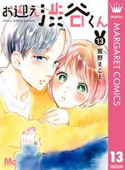 お迎え渋谷くん 13巻 マーガレットコミックスdigital ココハナ 蜜野まこと 無料試し読みなら漫画 マンガ 電子書籍のコミックシーモア