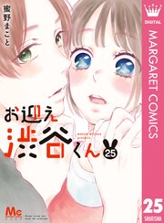お迎え渋谷くん 25巻 マーガレットコミックスdigital ココハナ 蜜野まこと 無料試し読みなら漫画 マンガ 電子書籍のコミックシーモア