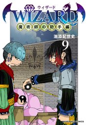 Wizard ウィザード 魔術師の助手編 9巻 最新刊 無料試し読みなら漫画 マンガ 電子書籍のコミックシーモア