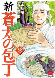 新 蒼太の包丁 2巻 俺流 絶品めし 本庄敬 末田雄一郎 無料試し読みなら漫画 マンガ 電子書籍のコミックシーモア