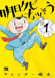 明日クビになりそう 1巻 ヤングチャンピオン ヤングチャンピオン コミックス サレンダー橋本 無料試し読みなら漫画 マンガ 電子書籍のコミックシーモア