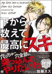 下から数えて最高にスキ 1巻 Gush Comics 加藤スス 無料試し読みなら漫画 マンガ 電子書籍のコミックシーモア