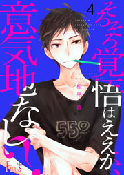 そろそろ覚悟はええか 意気地なし 4巻 Ficus 松平徹 無料試し読みなら漫画 マンガ 電子書籍のコミックシーモア そろそろ覚悟はええか 意気地なし 4巻 Ficus 松平徹 無料試し読みなら漫画 マンガ 電子書籍のコミックシーモア