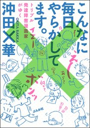 こんなに毎日やらかしてます トリプル発達障害漫画家がゆく 1巻 最新刊 無料試し読みなら漫画 マンガ 電子書籍のコミックシーモア