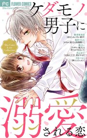 ケダモノ男子に溺愛される恋 1巻 最新刊 無料試し読みなら漫画 マンガ 電子書籍のコミックシーモア