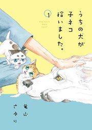 うちの犬が子ネコ拾いました 1巻 無料試し読みなら漫画 マンガ 電子書籍のコミックシーモア