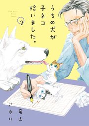 うちの犬が子ネコ拾いました 2巻 無料試し読みなら漫画 マンガ 電子書籍のコミックシーモア