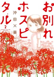 お別れホスピタル 2巻 無料試し読みなら漫画 マンガ 電子書籍のコミックシーモア お別れホスピタル 2巻 無料試し読みなら漫画 マンガ 電子書籍のコミックシーモア