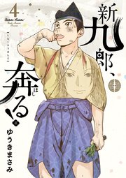 新九郎 奔る 4巻 無料試し読みなら漫画 マンガ 電子書籍のコミックシーモア 新九郎 奔る 4巻 無料試し読みなら漫画 マンガ 電子書籍のコミックシーモア