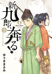 新九郎 奔る 6巻 ビッグコミックスピリッツ ビッグコミックス ゆうきまさみ 無料試し読みなら漫画 マンガ 電子書籍のコミックシーモア 新九郎 奔る 6巻 ビッグコミックスピリッツ ビッグコミックス ゆうきまさみ 無料試し読みなら漫画 マンガ 電子書籍のコミックシーモア