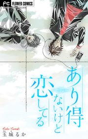 あり得ないけど恋してる 1巻 最新刊 無料試し読みなら漫画 マンガ 電子書籍のコミックシーモア あり得ないけど恋してる 1巻 最新刊 無料試し読みなら漫画 マンガ 電子書籍のコミックシーモア