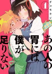 あの人の胃には僕が足りない 1巻 無料試し読みなら漫画 マンガ 電子書籍のコミックシーモア あの人の胃には僕が足りない 1巻 無料試し読みなら漫画 マンガ 電子書籍のコミックシーモア