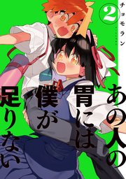 あの人の胃には僕が足りない 2巻 無料試し読みなら漫画 マンガ 電子書籍のコミックシーモア