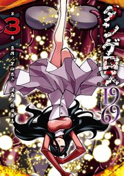 ダンゲロス1969 3巻 ヤングマガジン サード 横田卓馬 架神恭介 無料試し読みなら漫画 マンガ 電子書籍のコミックシーモア ダンゲロス1969 3巻 ヤングマガジン サード 横田卓馬 架神恭介 無料試し読みなら漫画 マンガ 電子書籍のコミックシーモア