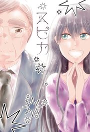 スピカ 1巻 最新刊 東京ネームタンク あやめゴン太 無料試し読みなら漫画 マンガ 電子書籍のコミックシーモア