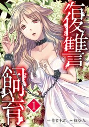復讐飼育 少女ペット 2nd 1巻 マンガボックス 作者不詳 篠原九 無料試し読みなら漫画 マンガ 電子書籍のコミックシーモア 復讐飼育 少女ペット 2nd 1巻 マンガボックス 作者不詳 篠原九 無料試し読みなら漫画 マンガ 電子書籍のコミックシーモア