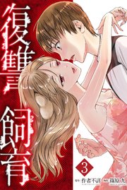 復讐飼育 少女ペット 2nd 3巻 マンガボックス 作者不詳 篠原九 無料試し読みなら漫画 マンガ 電子書籍のコミックシーモア