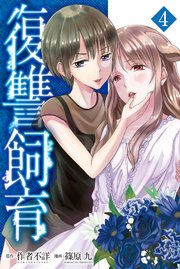 復讐飼育 少女ペット 2nd 4巻 マンガボックス 作者不詳 篠原九 無料試し読みなら漫画 マンガ 電子書籍のコミックシーモア 復讐飼育 少女ペット 2nd 4巻 マンガボックス 作者不詳 篠原九 無料試し読みなら漫画 マンガ 電子書籍のコミックシーモア