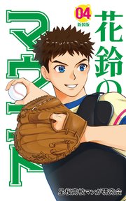 花鈴のマウンド 4巻 角谷建耀知 星桜高校マンガ研究会 無料試し読みなら漫画 マンガ 電子書籍のコミックシーモア