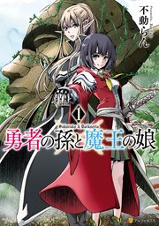 勇者の孫と魔王の娘 1巻 アルファポリスcomics 不動らん 無料試し読みなら漫画 マンガ 電子書籍のコミックシーモア