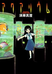 アクアリウム 1巻 最新刊 無料試し読みなら漫画 マンガ 電子書籍のコミックシーモア アクアリウム 1巻 最新刊 無料試し読みなら漫画 マンガ 電子書籍のコミックシーモア