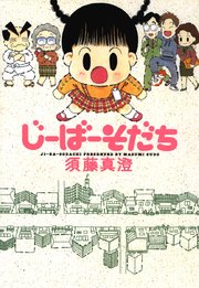じーばーそだち 1巻 最新刊 無料試し読みなら漫画 マンガ 電子書籍のコミックシーモア じーばーそだち 1巻 最新刊 無料試し読みなら漫画 マンガ 電子書籍のコミックシーモア